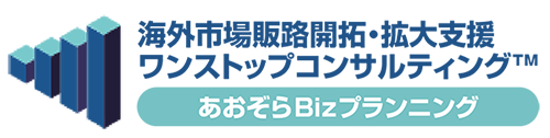 海外市場販路開拓・拡大支援はあおぞらBizプランニング