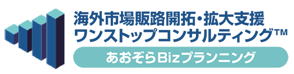 海外市場販路開拓・拡大支援はあおぞらBizプランニング