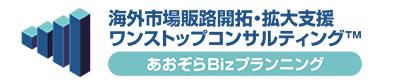 海外市場販路開拓・拡大支援はあおぞらBizプランニング